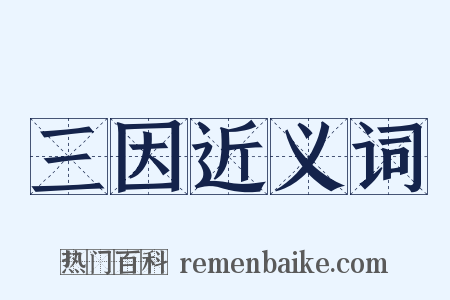 三因近义词是什么意思的图片
